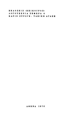 Ταξική αγάπη (Μυθιστόρημα)  