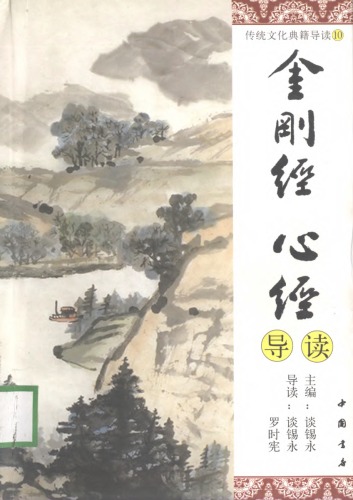 金刚经心经导读