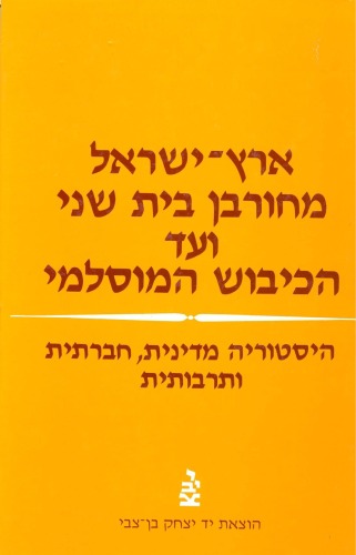 ארץ ישראל מחורבן בית שני ועד הכיבוש המוסלמי - היסטוריה מדינית, חברתית ותרבותית ,כרך א  