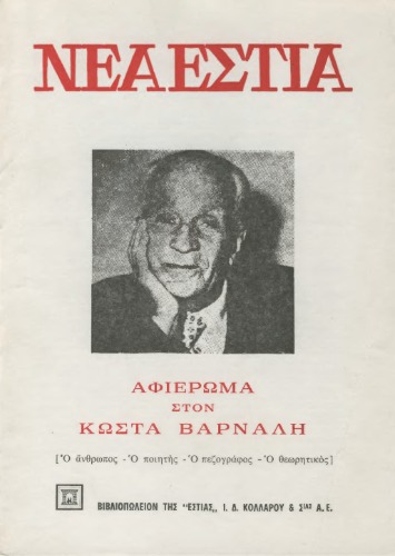 Νέα Εστία-Αφιέρωμα στον Κώστα Βάρναλη
