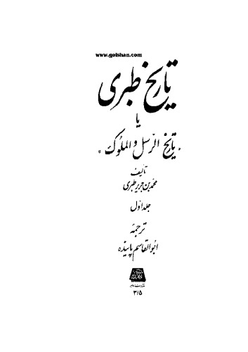 تاریخ طبری-جلد اول  
