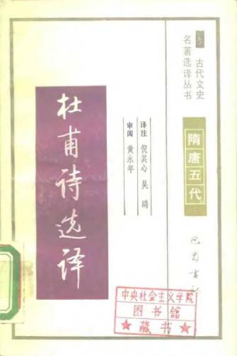 古代文史名著选译丛书.第1批.隋唐五代.杜甫诗选译 .倪其心&吴鸥.译注.巴蜀书社.影印版