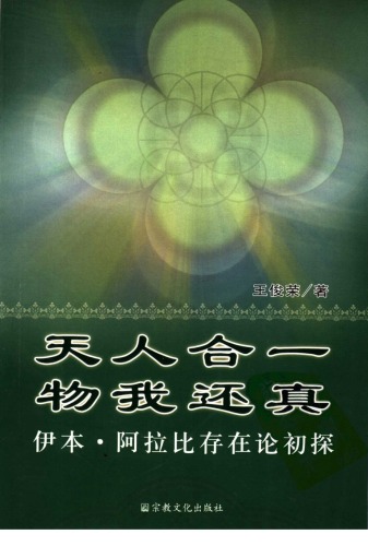 天人合一物我还真-伊本.阿拉比存在论初探
