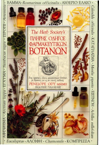 πλήρης οδηγός φαρμακευτικών βοτάνων