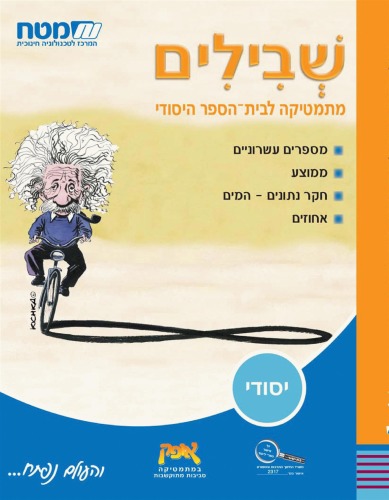 שבילים : מתמטיקה לבית–הספר היסודי, כיתה ה' - ספר 3 : מספרים עשרוניים, ממוצע, חקר נתונים -המים, אחוזים