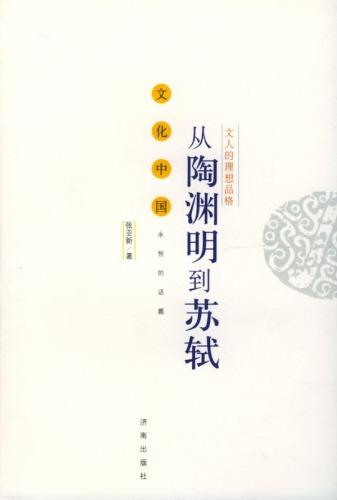 从陶渊明到苏轼