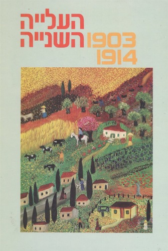 העלייה השניה, 1903-1914 : מקורות, סיכומים, פרשיות נבחרות וחומר עזר  