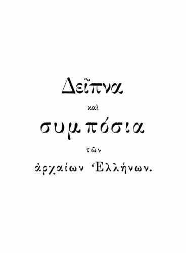 Δείπνα και συμπόσια των αρχαίων Ελλήνων  