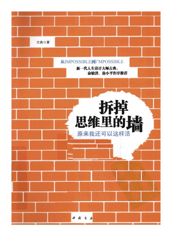 拆掉思维里的墙