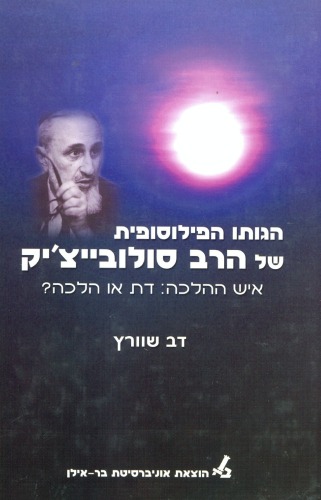 הגותו הפילוסופית של הרב סולובייצ'יק - איש ההלכה: דת או הלכה?
