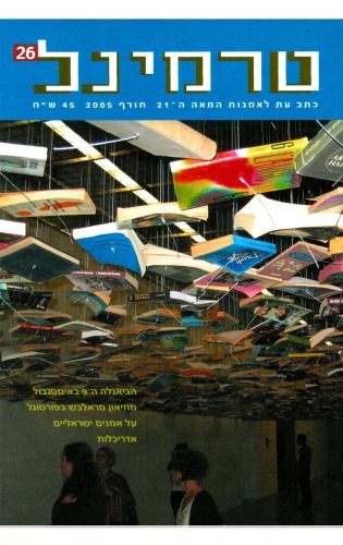 טרמינל : כתב עת לאמנות המאה ה-21 - טרמינל 26  