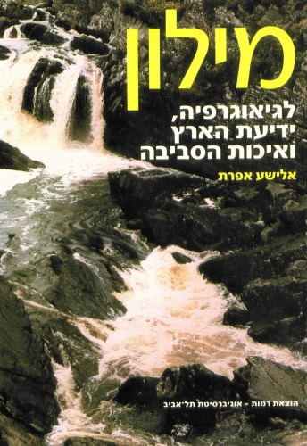 מילון לגיאוגרפיה, ידיעת הארץ ואיכות הסביבה  