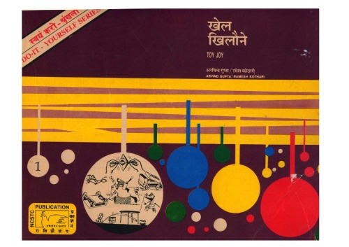 खेळ खिलोने  