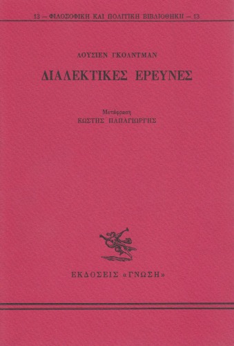 Διαλεκτικές Έρευνες  