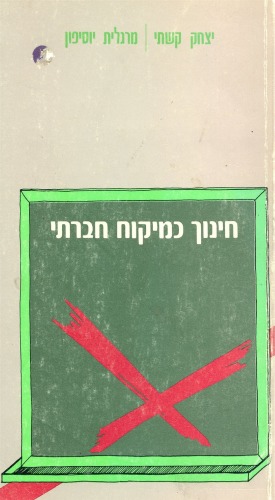חינוך כמיקוח חברתי  