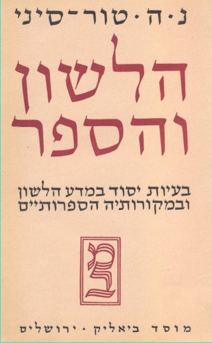 הלשון והספר: בעיות יסוד במדע הלשון ובמקורותיה הספרותיים - כרך האמונות והדעות  