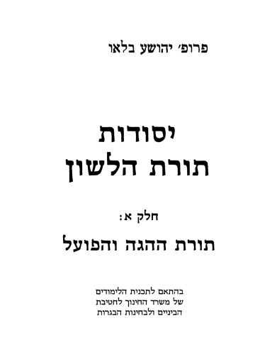 יסודות תורת הלשון, חלק א: תורת ההגה והפועל  