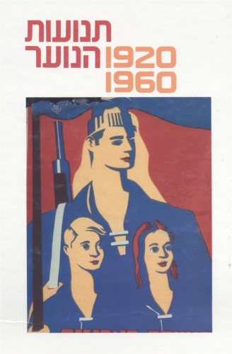 תנועות הנוער 1920-1960 : מקורות, סיכומים, פרשיות נבחרות וחומר עזר  