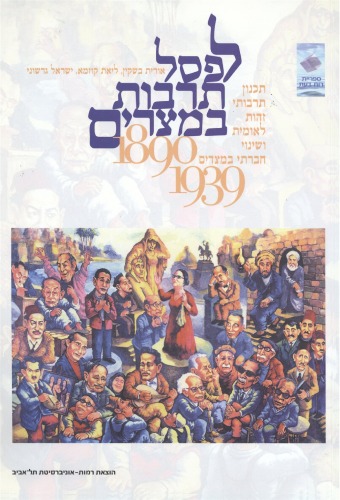 לפסל תרבות במצרים : תכנון תרבותי, זהות לאומית ושינוי חברתי במצרים 1890- 1939  