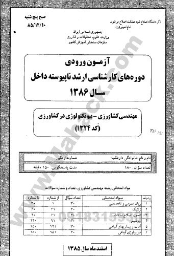 (M.Sc. Exam of Agricultural biotechnology) سوالات آزمون کارشناسی ارشد بیوتکنولوژی کشاورزی کد 1324 سال 1386  
