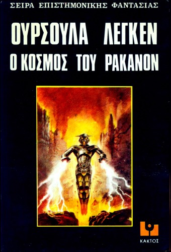 Ο κόσμος του Ράκανον  