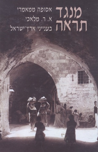 מנגד תראה : אסופה ממאמרי א.ר. מלאכי בענייני ארץ-ישראל  