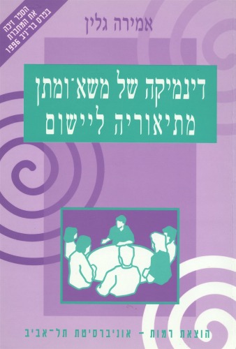 דינמיקה של משא-ומתן - מתיאוריה ליישום  