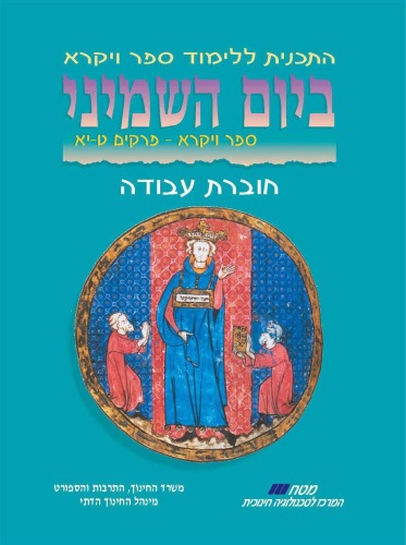 ביום השמיני : ספר ויקרא - פרקים ט - יא (חוברת עבודה)  