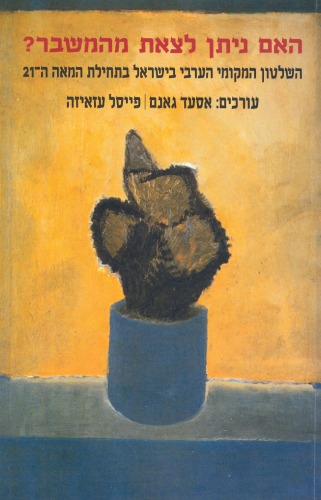 האם ניתן לצאת מהמשבר? השלטון המקומי הערבי בישראל בתחילת המאה ה-21  