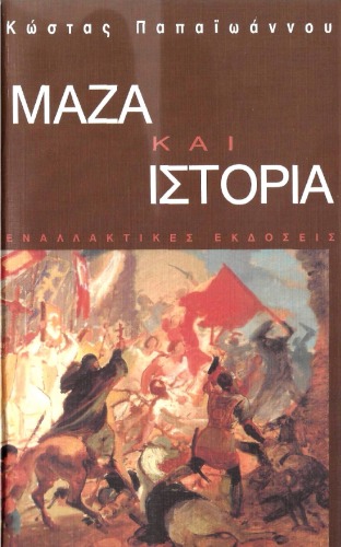 Μάζα και ιστορία : Γενική θεωρία της επαναστατικής μάζας  