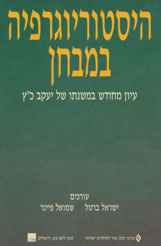 היסטוריוגרפיה במבחן - עיון מחודש במשנתו של יעקב כ