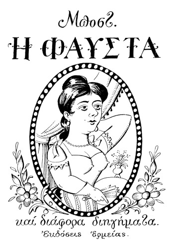 Φαύστα και διάφορα διηγήματα  