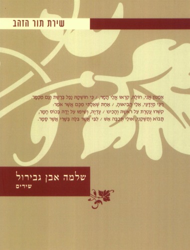 שלמה אבן גבירול : שירים  