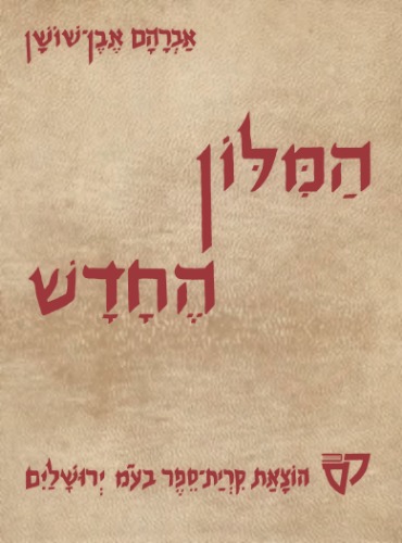 (1979) המילון החדש, כרך 6  