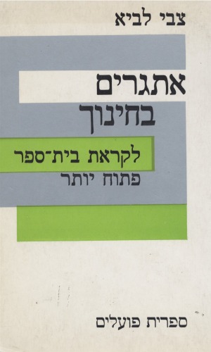 אתגרים בחינוך : לקראת בית-ספר פתוח יותר  