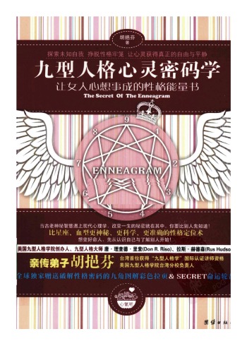 九型人格心灵密码学