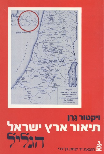 תיאור גיאוגרפי, היסטורי וארכיאולוגי של ארץ - ישראל - כרך שביעי : הגליל (ב), מפתח מפורט לשבעת הכרכים  