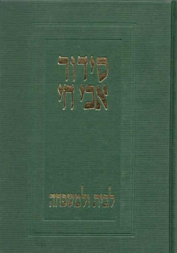 סידור אבי חי - תפילות וברכות לבית ולמשפחה  