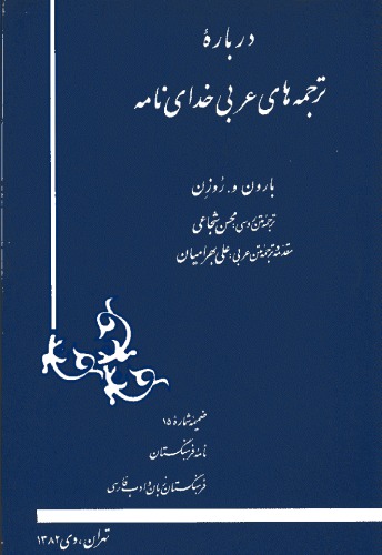 درباره ترجمه‌های عربی خدای‌نامه  