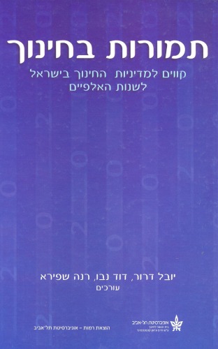 תמורות בחינוך: קווים למדיניות החינוך בישראל לשנות האלפיים  