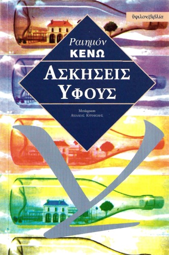 Ασκήσεις ύφους  