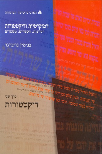 דמוקרטיות ודיקטטורות : רעיונות, הקשרים, משטרים - כרך שני : דיקטטורות  