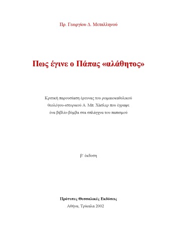 Πως έγινε ο Πάπας «αλάθητος»  