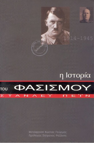 Η ιστορία του φασισμού 1914-1945  