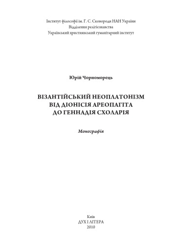 Візантійський неоплатонізм від Діонісія Ареопагіта до Геннадія Схоларія  