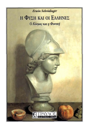 Η Φύση και οι Έλληνες. Ο Κόσμος και η Φυσική ~ Η ολοκληρωση της «Αναπαράστασης»