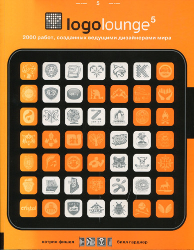 LogoLounge 5: 2,000 International Identities by Leading Designers  