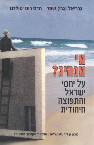 מי מנהיג? : על יחסי ישראל והתפוצה היהודית  