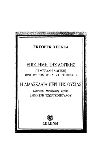 Επιστήμη της Λογικής (Η μεγάλη Λογική). Πρώτος Τόμος-Δεύτερο Βιβλίο. Η διδασκαλία περί της ουσίας