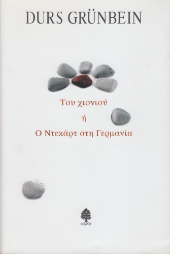 Του χιονιού ή ο Ντεκάρτ στη Γερμανία